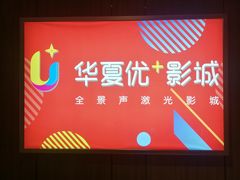 -华夏优加影城(长和国际店)