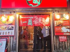 -一兰拉面(池袋店)