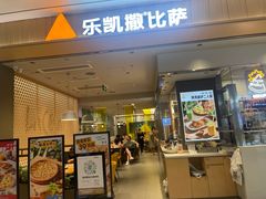 门面-乐凯撒披萨(海岸城店)