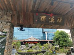 -花溪雨·森林餐厅(石基店)