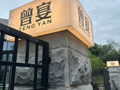 -曾宴·楚菜(湖北省博物馆店)