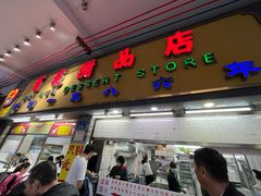 -百花传统甜品店(原址店)