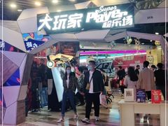 -大玩家(通州万达广场店)