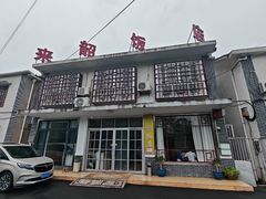 -来韶饭店