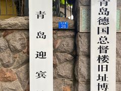 -青岛德国总督楼旧址博物馆