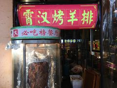 门面-霄汉羊排(万松园一店)