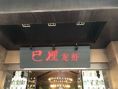门面-巴厘龙虾·榜首油焖大虾(音乐学院·沿江酒馆店)