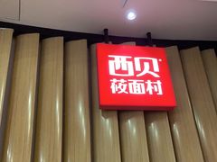 -西贝(无锡万象城店)