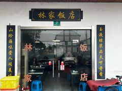 -林家饭店(新林公路店)