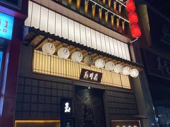 门面-玉川屋·深夜食堂居酒屋(柳巷店)