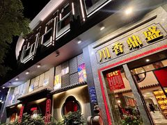 -川香鼎盛·川府家宴商务宴请(市桥富华总店)