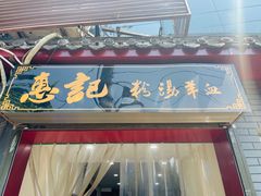 门面-惠记粉汤羊血(小南门店)