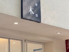 -浆木咖啡馆(湘子庙街店)