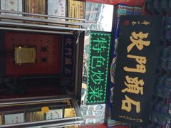 石头门坎素包店(南市食品街店)-石头门坎