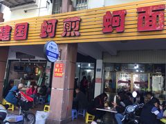 门面-建国蚵煎蚵面