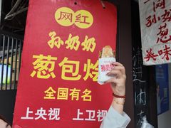 -孙奶奶葱包桧