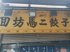 -回坊马二饺子馆