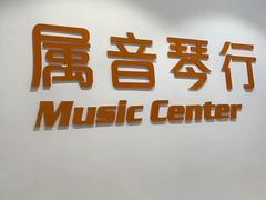 -属音琴行(成山路店)