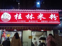 -覃肥叔桂林米粉(粮道街店)