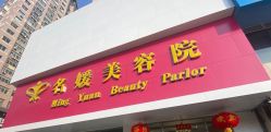 -悦润荟美容抗衰中心