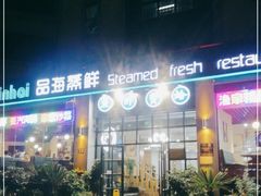 门面-蟹谢蒸鲜自助餐厅