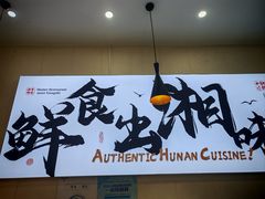 -福巷湘食小馆·猛火现炒(上海首店)