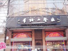 门面-华梅西餐厅(哈尔滨中央大街店)