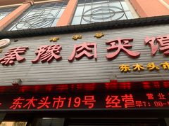 门面-秦豫肉夹馍(骡马市总店)