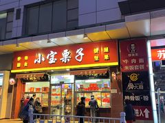 -小宝栗子(嘉华国际商业中心店)