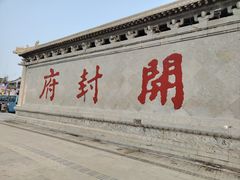 -开封府
