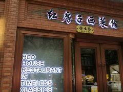 门面-红房子西菜馆(淮海中路店)