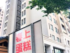 -春上布丁蛋糕-竹北文兴总店