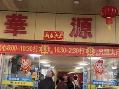 -华源餐厅·海鲜大排档(日月贝店)