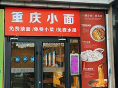 -重庆小面(贵友大厦店)