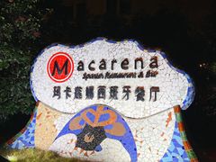 -Macarena 玛卡莲娜西班牙餐厅