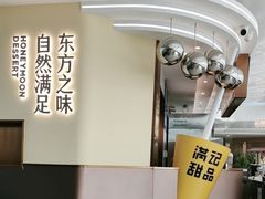 -满记甜品(北京东坝万达店)