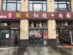 门面-钢阳酸菜红烧牛肉面(季乐路店)