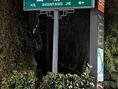 -山塘街