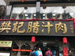 门面-樊记腊汁肉(竹笆市总店)