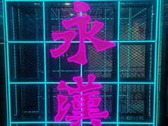 -永汉电影院(北京路总店)