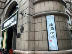 -维园悦谱·海派家常菜(乌鲁木齐南路店)