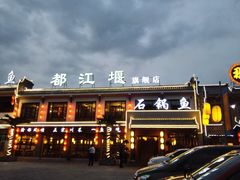 -都江堰石锅鱼