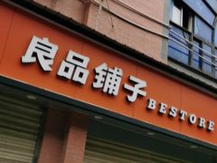 门面-良品铺子(发展大道复兴一村店)