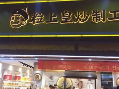 门面-粒上皇(淮河路步行街店)