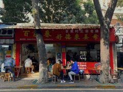 门面-百家春好德来姜母鸭