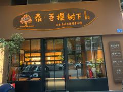 -泰·菩提树下[泰式按摩x精油SPAx肩颈头疗](新景店)