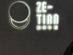 -泽田本家·铜锣烧(TX淮海店)