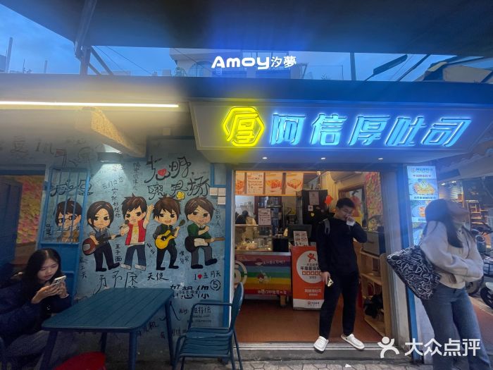 阿信厚吐司(曾厝垵店)图片