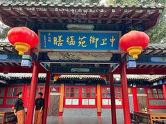 -中卫御苑福膳·养生局(圆明园店)