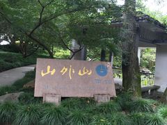 门面-山外山菜馆(玉泉路店)